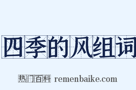 四季的风组词是什么意思的图片